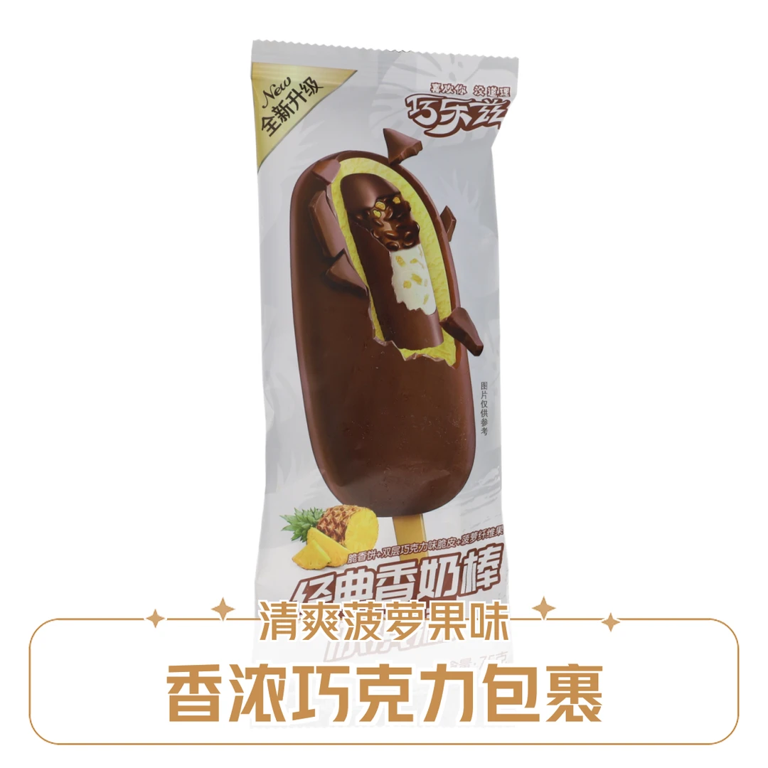 巧乐兹经典香奶棒冰淇淋75g雪糕同城配