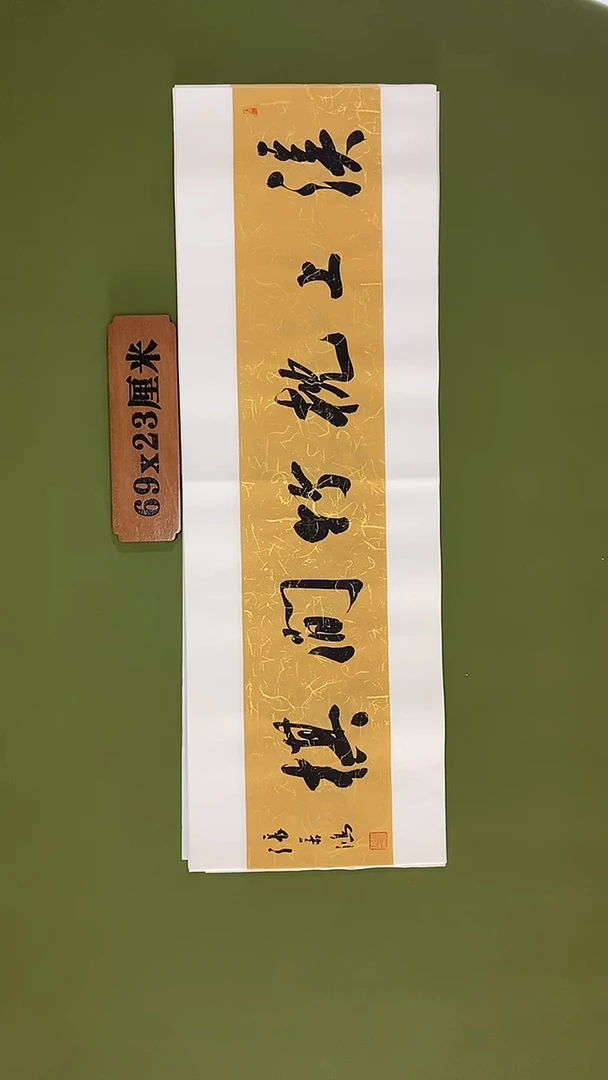 书法书法 张若鸿 尺寸69cm*23cm
