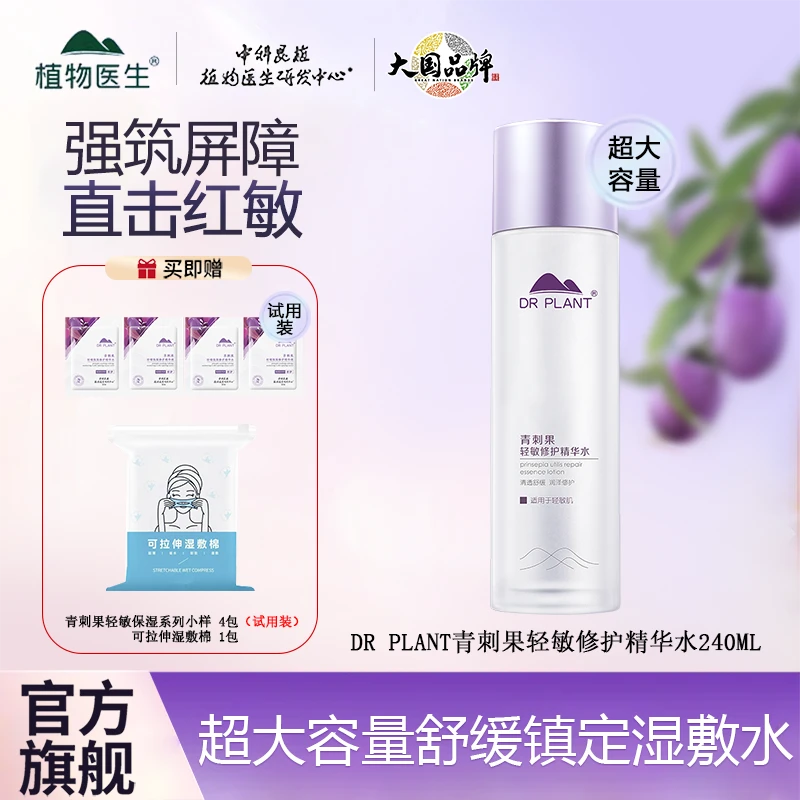 【官方旗舰】植物医生青刺果轻敏修护精华水240ml保湿舒缓湿敷水