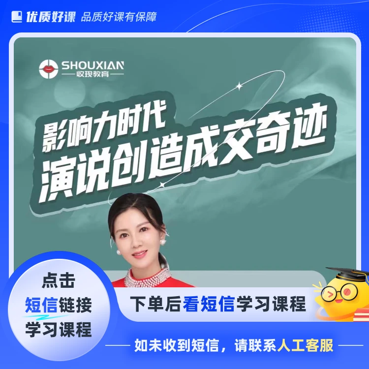 影响力演讲成交课程(点击短信链接学习课程)