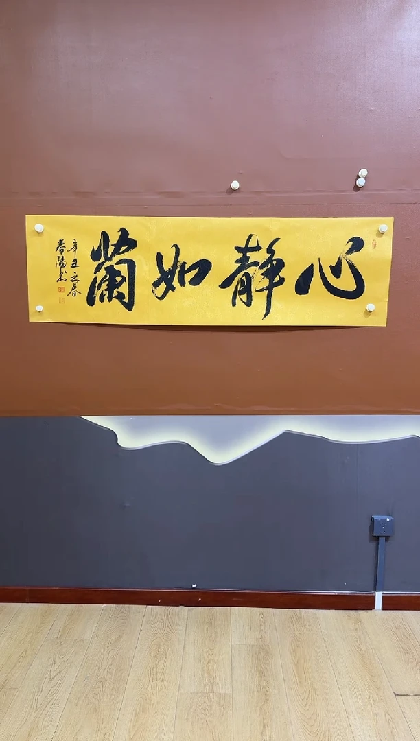 书法罗纯阳心静如兰