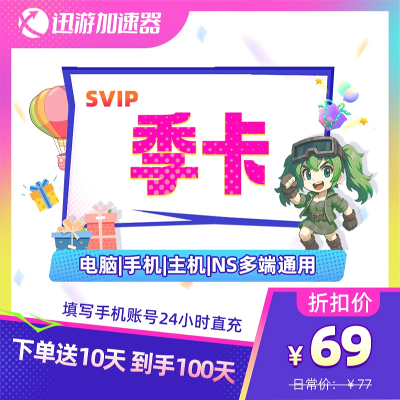 迅游加速器SVIP90天卡送10天【到手100天】apex暗黑4steam主机用