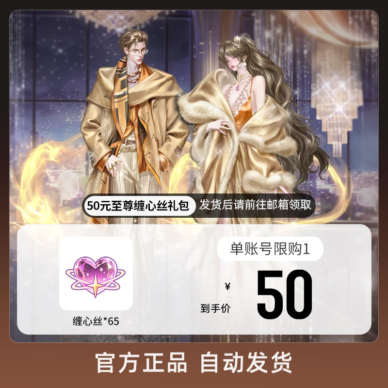 50元至尊缠心丝礼包 游戏道具