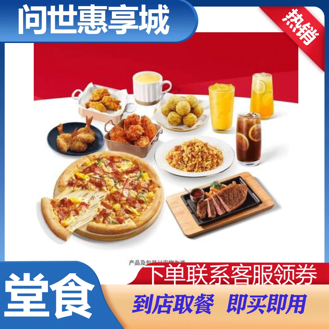 【堂食】必胜客超值多人聚会畅享套餐 到店堂食兑换券