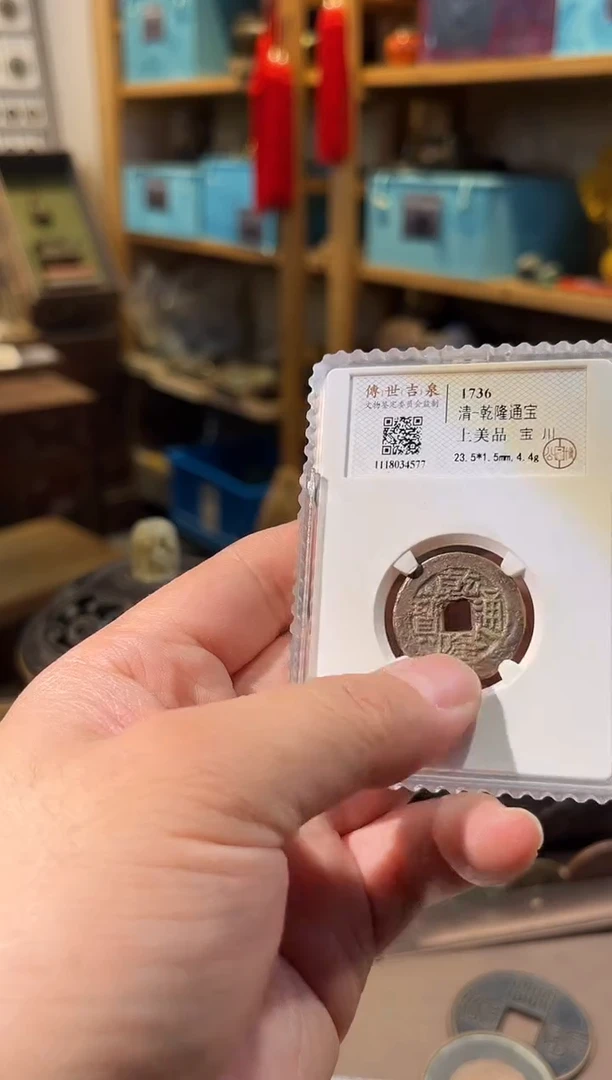 铜乾隆通宝 上美品 宝川