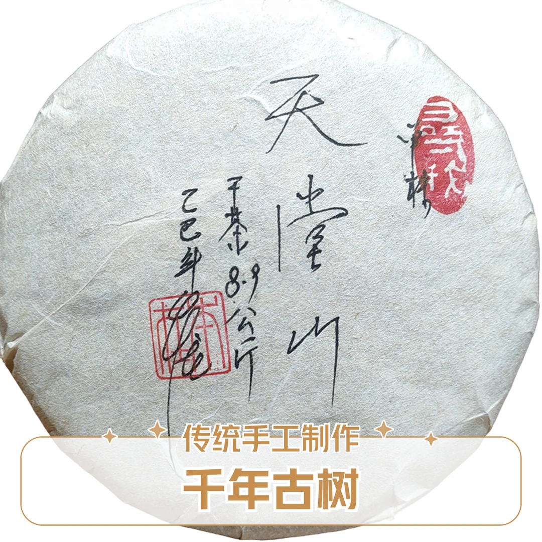 【本在】  2025年 天堂山大单株 春茶200g 普洱茶（生茶） 紧压茶