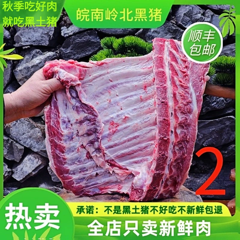【黑毛土猪 排骨】 皖南农户黑猪土猪排骨(顺丰包邮）新鲜散养猪肉