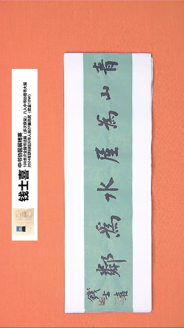 【闪购商品】书法216钱老师书法作品68*23