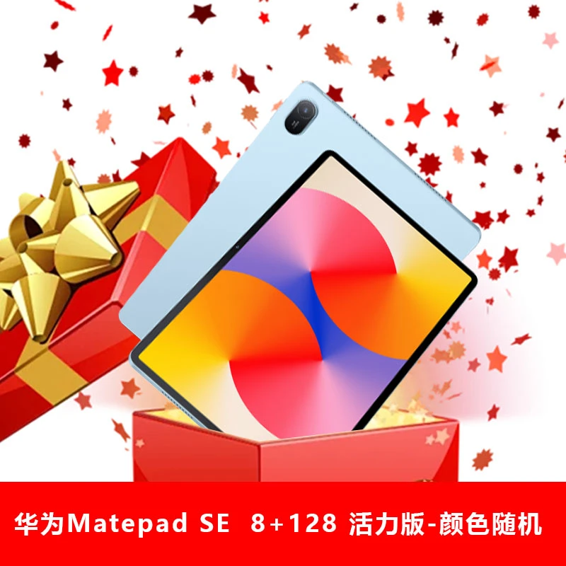 【桔梗专属】Matepad Se 8+128 活力版+通用Type-C数据线