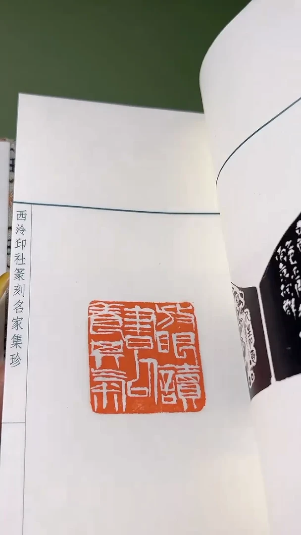拓片用纸其他谱NP10179西泠孙向群印存