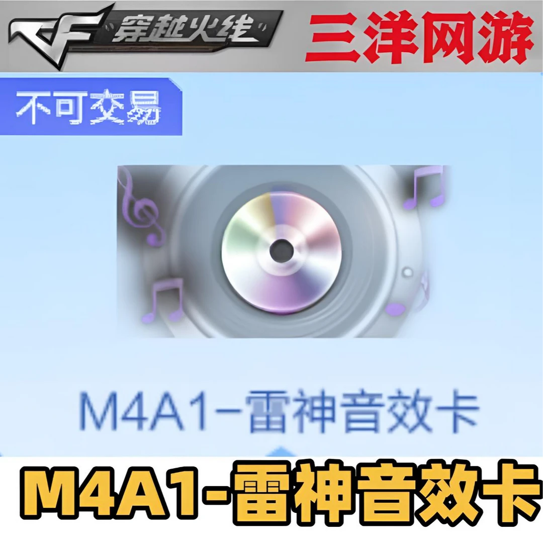 CF穿越火线 M4A1-雷神音效卡