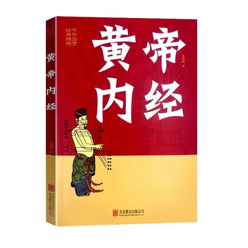 黄帝内经正版中医四大名著养生入门白话解读中华健康宝典养生经典