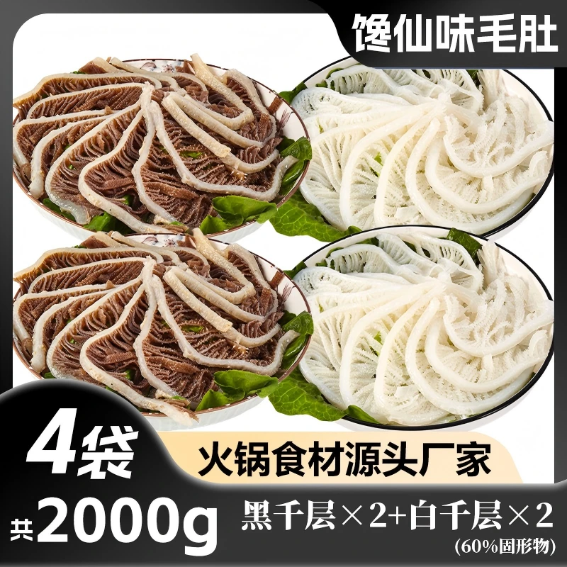 四川火锅食材生鲜毛肚黑白剑客2000g