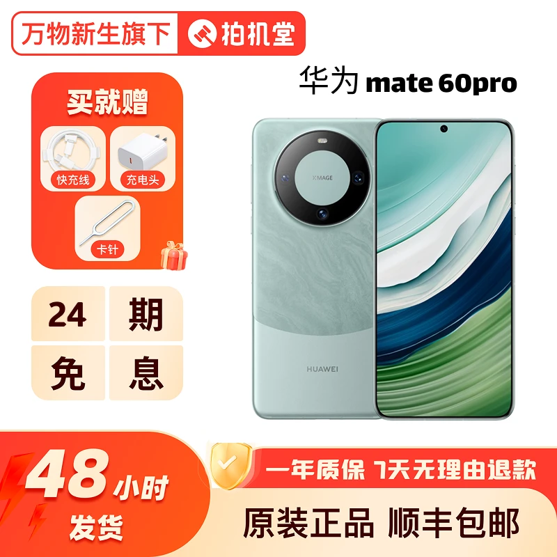 准新品 Huawei/华为 【24期免息】Mate60pro曲面屏5G双卡智能手机