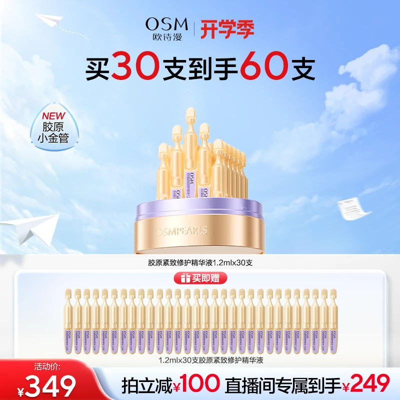 欧诗漫胶原小金管抗皱淡纹次抛舒缓紧致官方