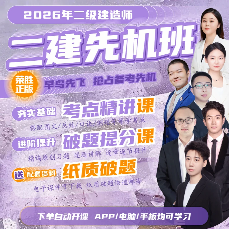 荣胜教育二建先机班精讲课破题课破题书电子题库 二级建造师