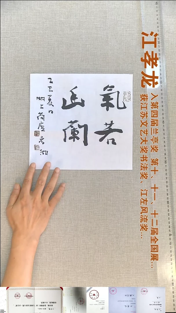 书法江孝龙书法福利气若幽兰25*25