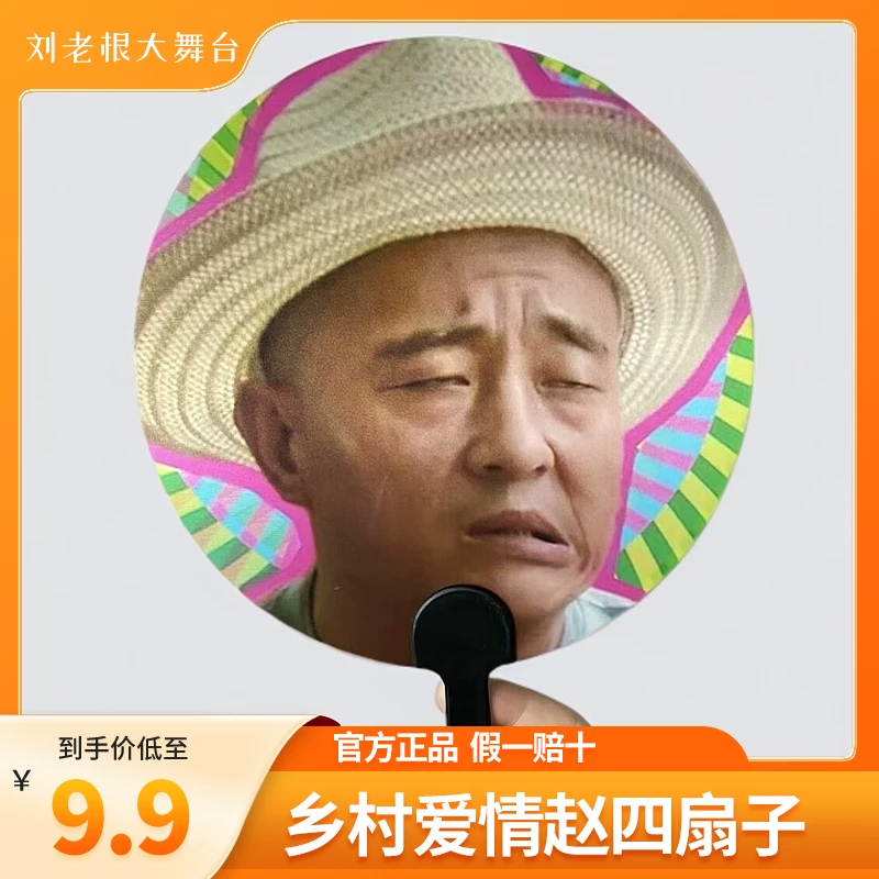 【官方正品】赵四会变脸扇子现货发售四哥趣味光栅扇赵四扇子搞笑款