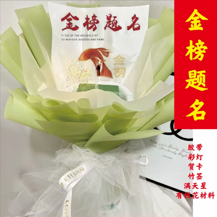 花束成品高考毕业季金榜题名一举夺魁前程似锦DIY半成品手工花束