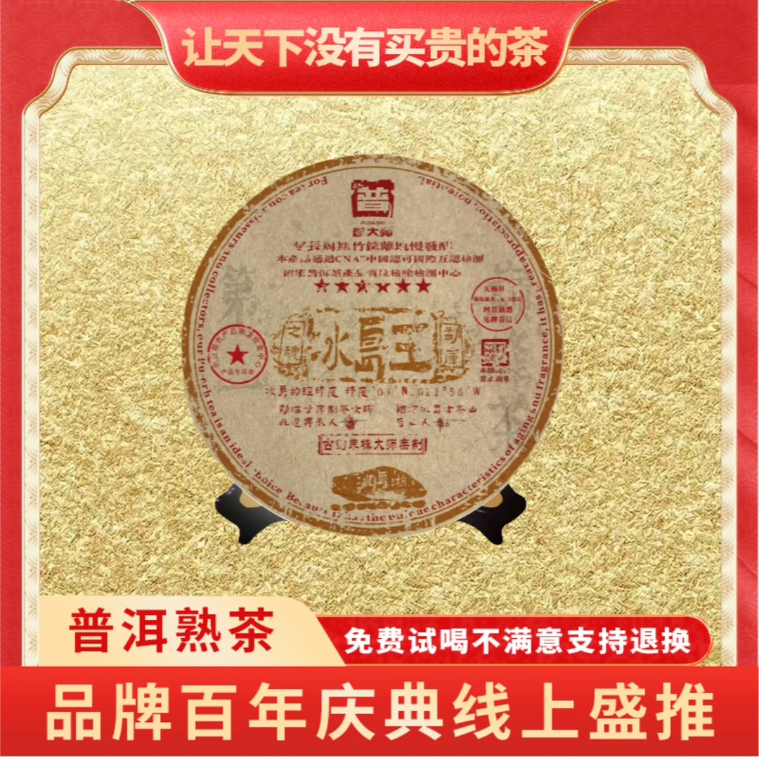 【琴姐女神节专属】正宗云南普洱普大师六星冰岛王云南普洱熟茶