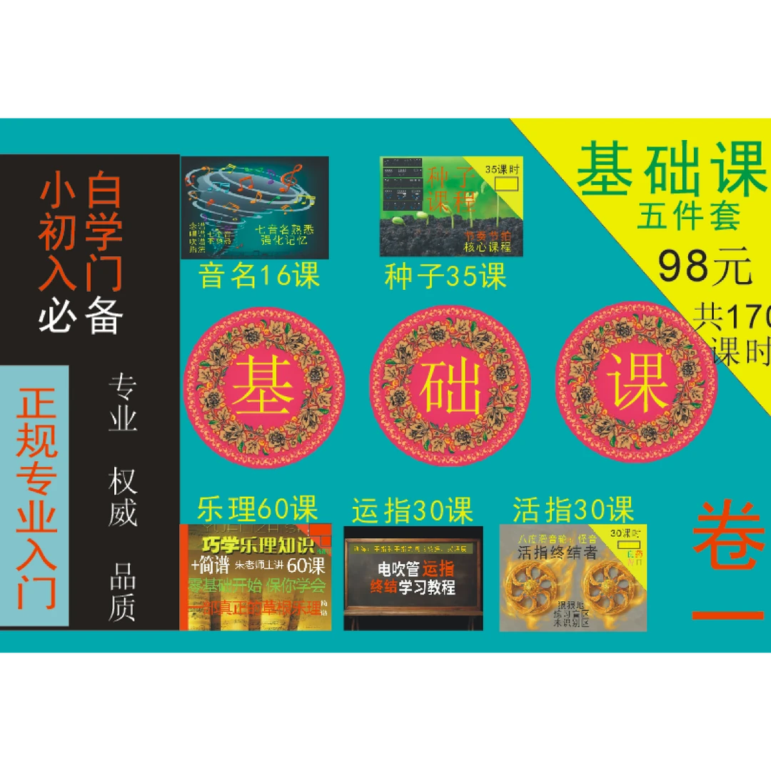 电吹管基础课入门课程：识谱、节奏、运指、乐理、活指