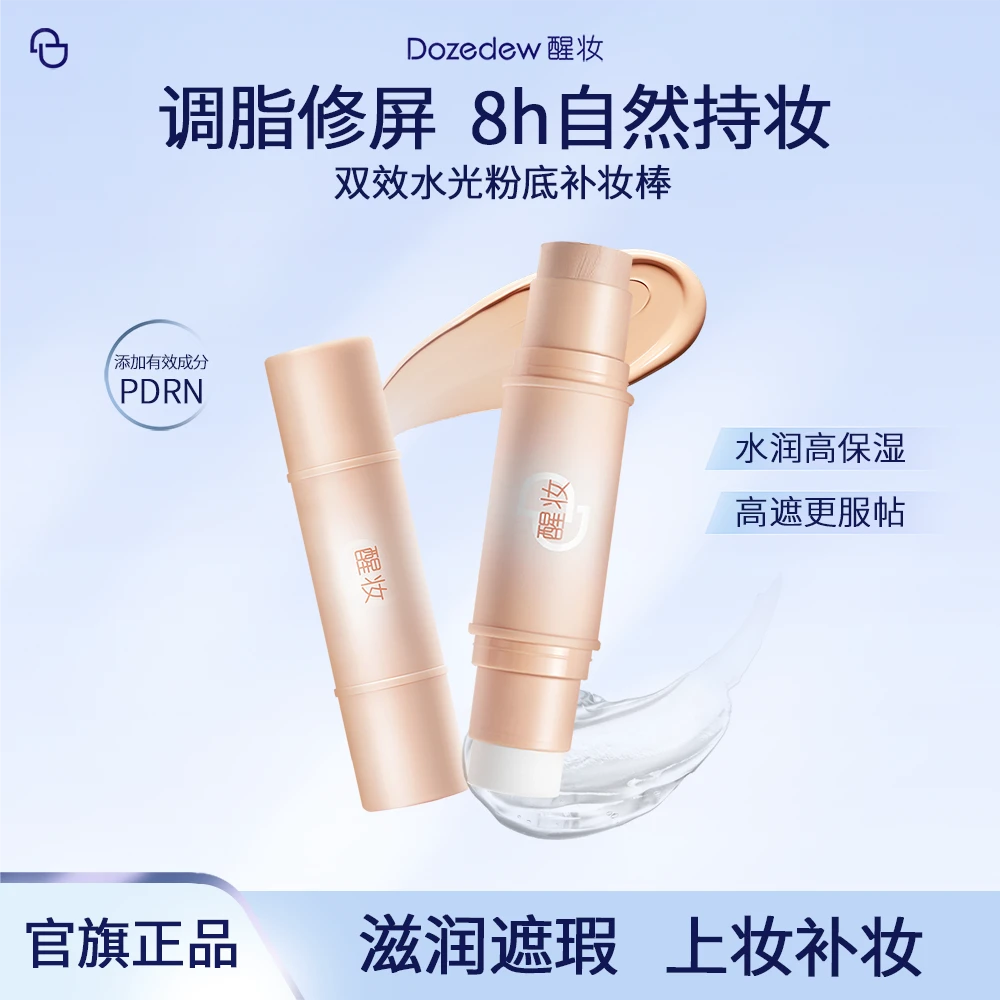 醒妆Dozedew补妆棒双效水光粉底遮瑕控油持久防汗水不卡粉服帖