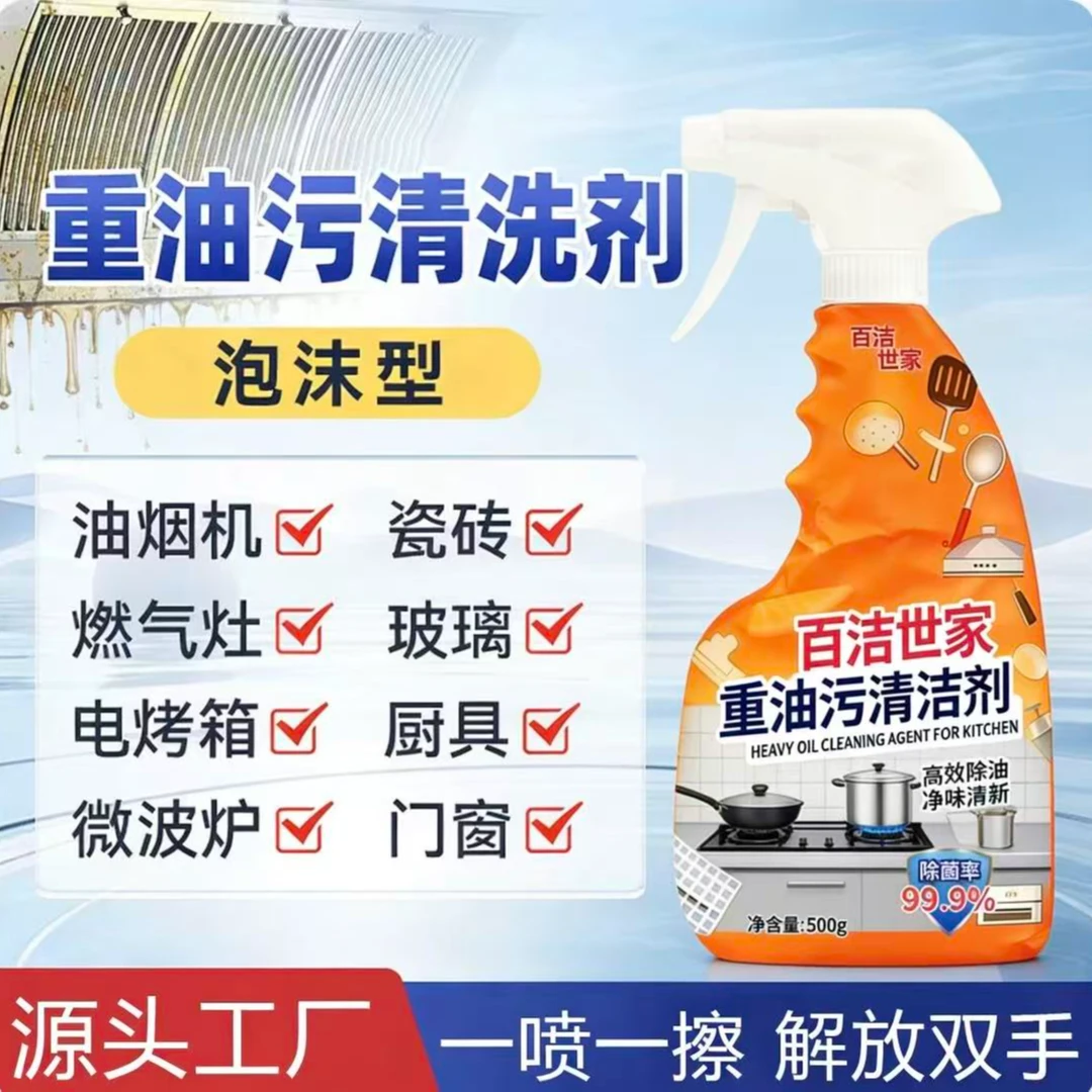 百洁世家厨房重油污净抽油烟机清洗剂神器厨房去除油污强力清洁剂
