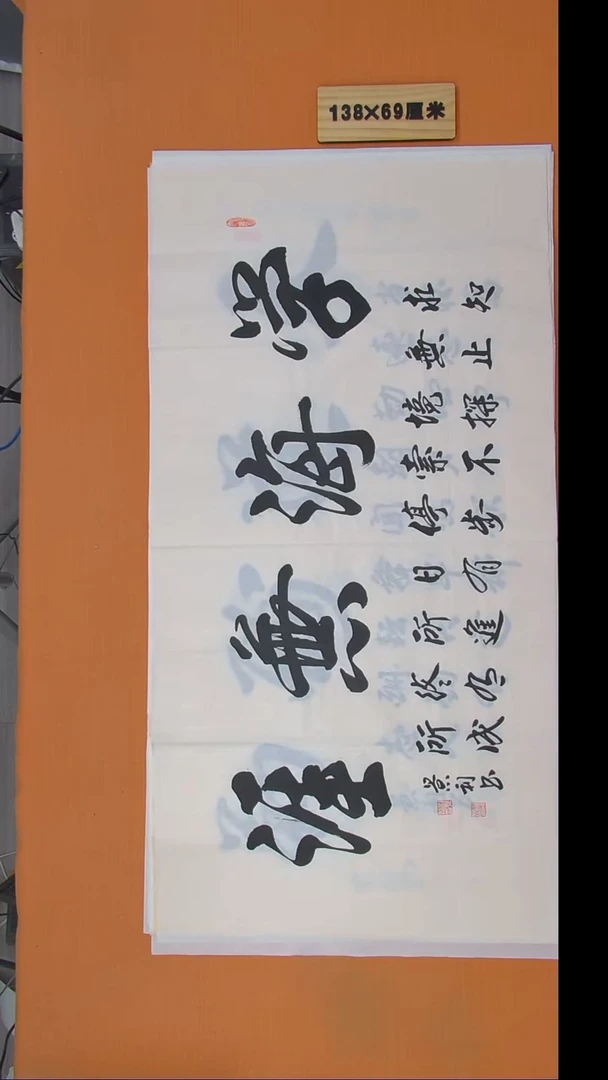 书法刘景利老师书法 纯手写 138*69