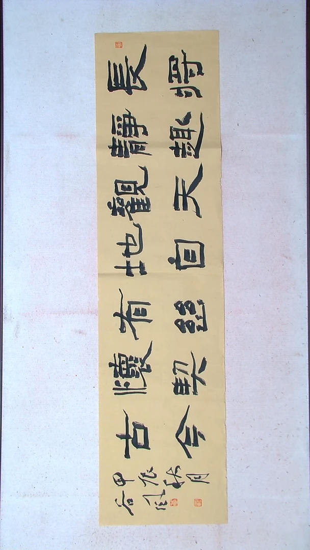 【闪购商品】书法洪国峰山东济宁138*34四平尺