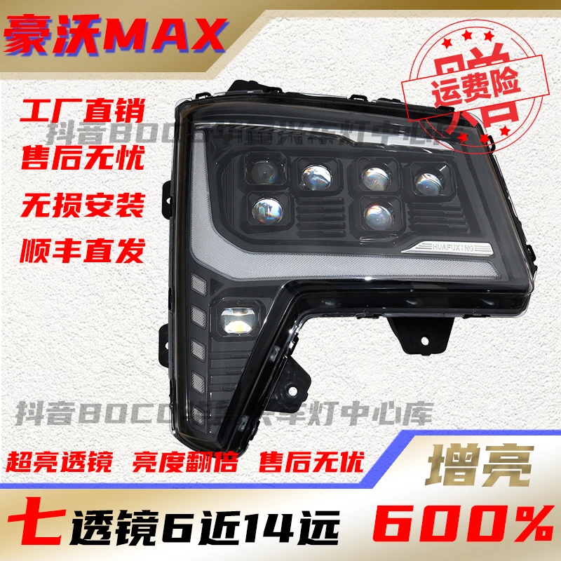重汽豪沃MAX/TS7/TS7-E大灯七透镜华复兴星辰版无损安装前照灯
