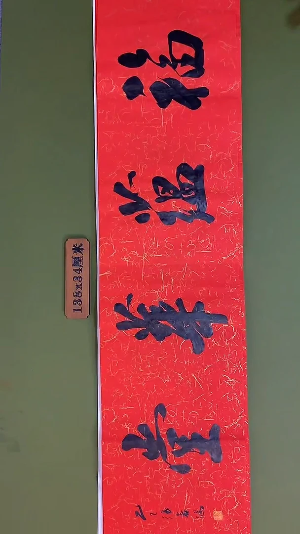 书法书法 张若鸿 尺寸138cm*34cm