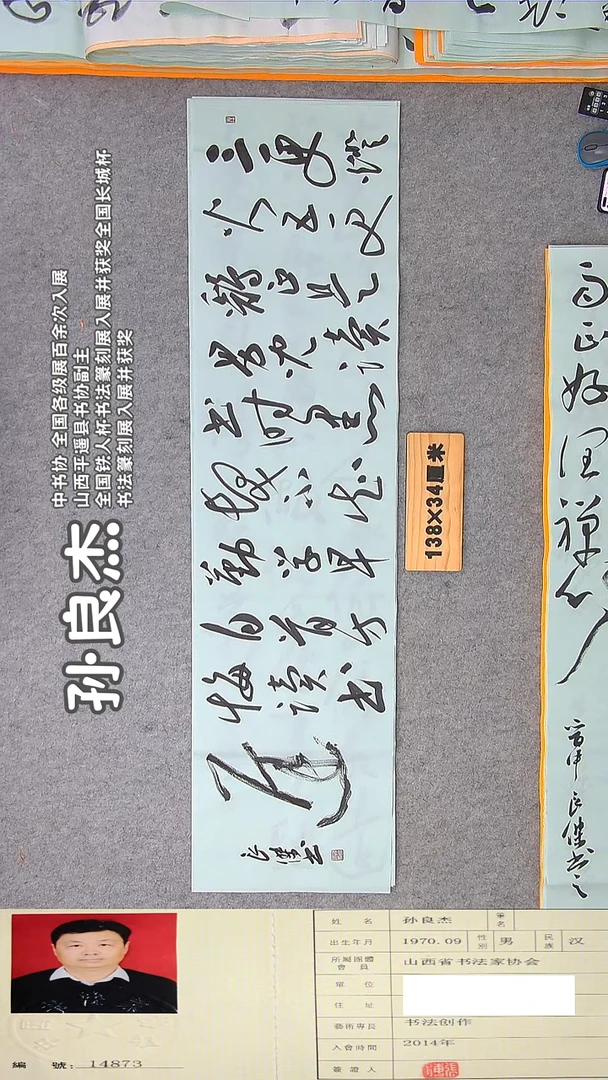 书法孙老师书法作品纯手写138*34
