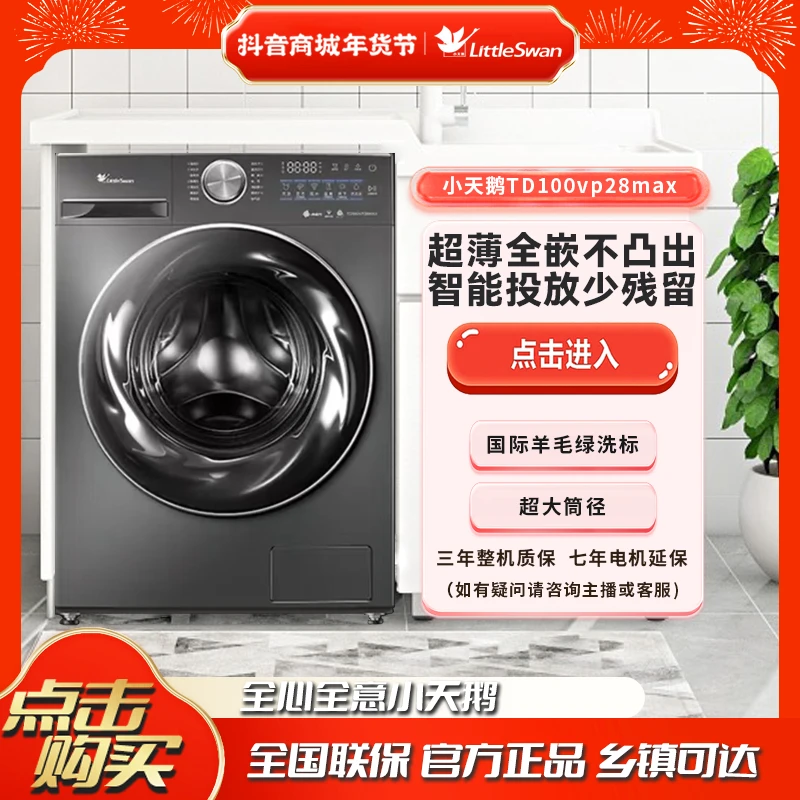 小天鹅小钢炮TD100VP28MAX全自动10公斤滚筒超薄洗烘一体洗衣机