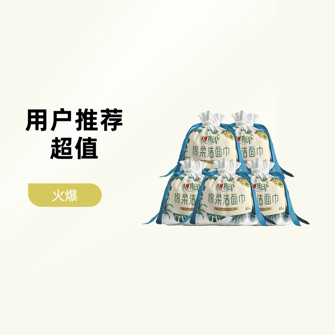 心相印棉柔洁面巾5包不掉屑加厚亲肤安心用卸妆湿敷擦脸日常清洁洗脸巾