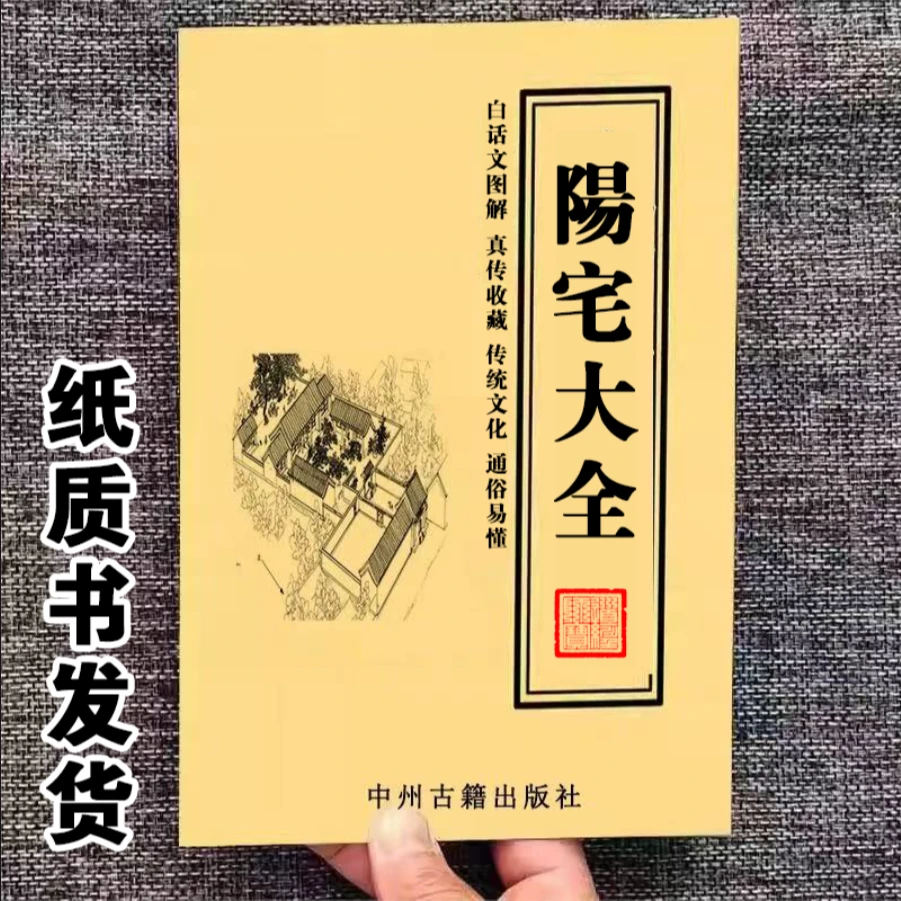 《阳宅大全》 详析宅第 住宅经典撮要，现代实用图解 好书名著古籍