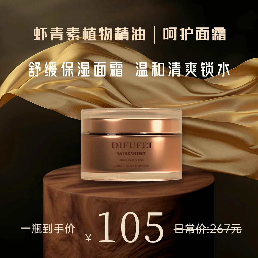 DEFUFEI蒂芙妃虾青素呵护霜补水保湿锁水养肤DEFUFEI