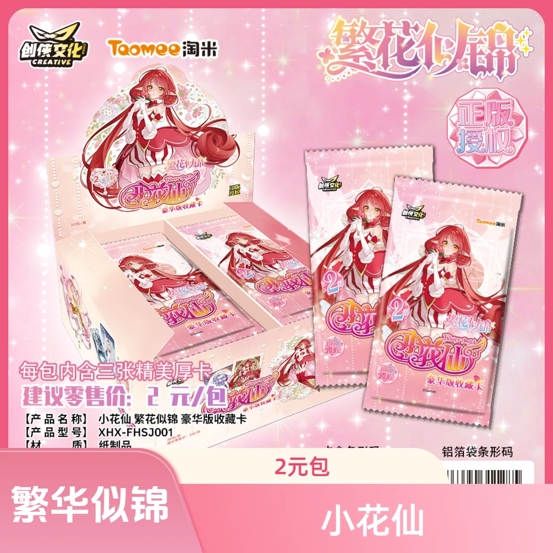 创侠(小c)  开火车 小花仙 2元包 繁华似锦