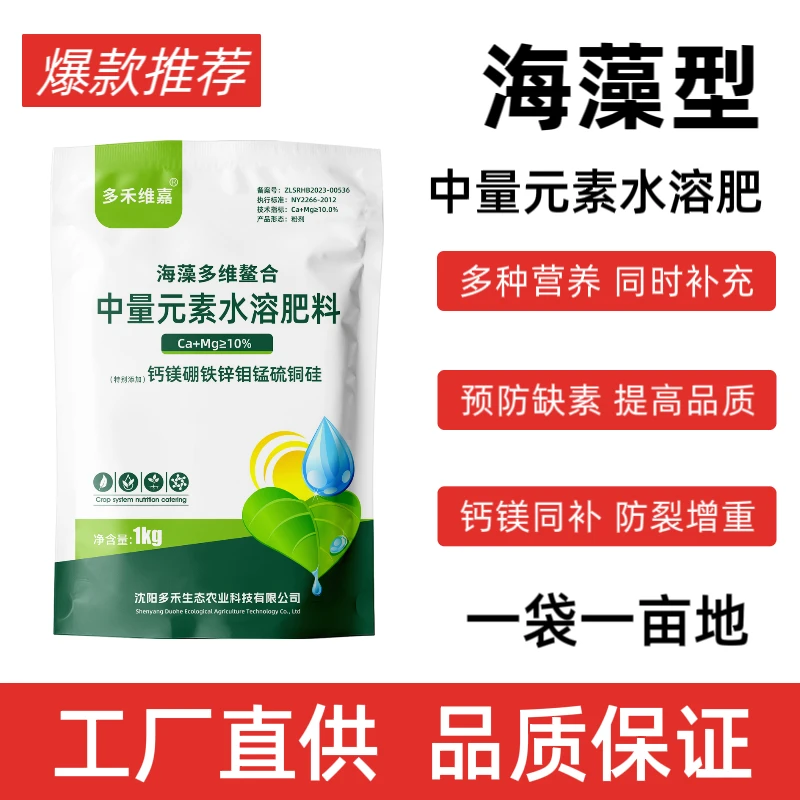 海藻多维螯合钙镁硼锌铁钼锰硫铜硅中量元素水溶肥瓜果蔬菜果树