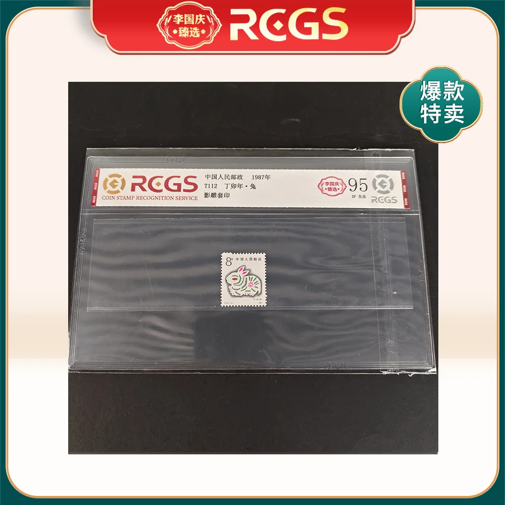 1987年T112邮票RCGS95分（一轮兔（片材））