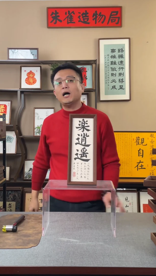 书法神**道【乐逍遥】原创手写手工装裱装饰可摆可挂