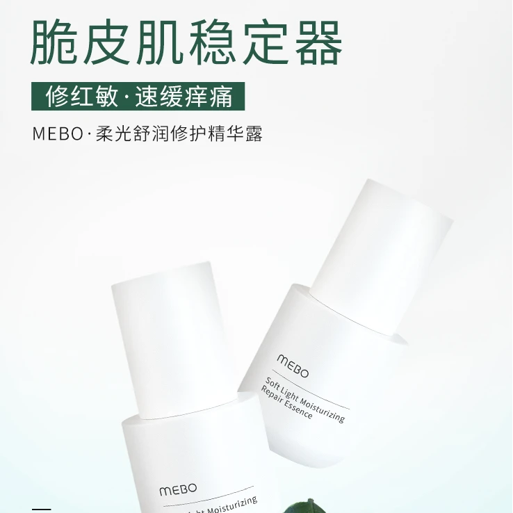 MEBO/美宝柔光舒润脆皮修护精华舒缓保湿紧致多效修护精华露