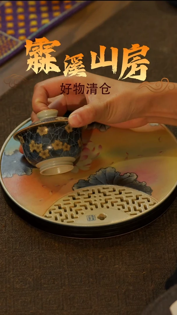 【霖溪山房】好物破价！茶具---