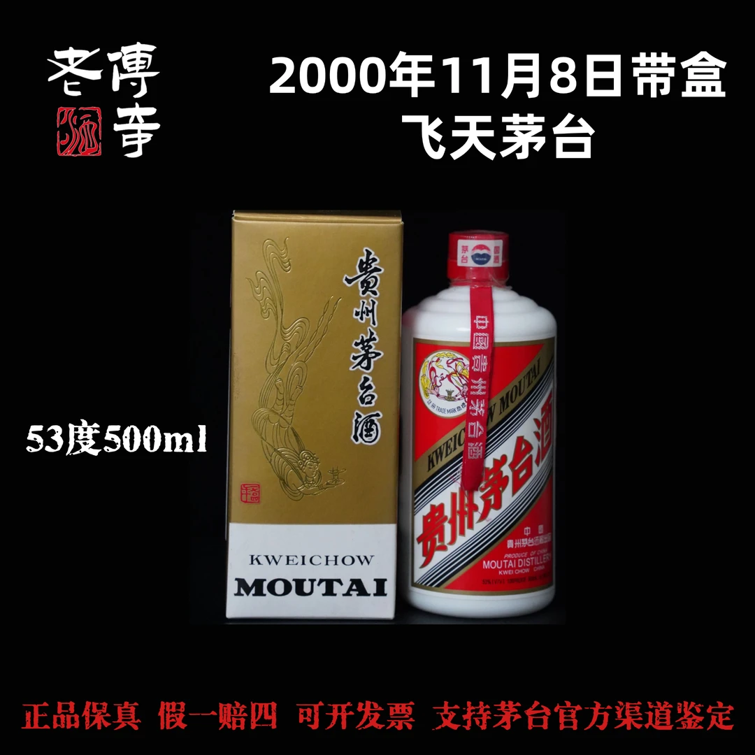 KWEICHOW MOUTAI/贵州茅台【0045】00年飞天茅台-2000年11月8日带盒