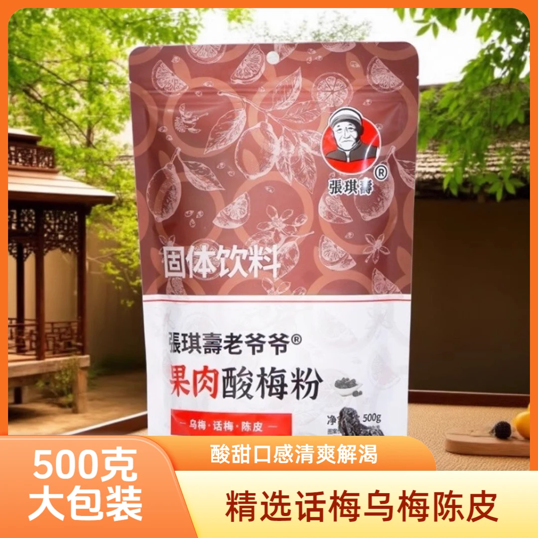 张琪寿老爷爷果肉酸梅粉500g袋装话梅乌梅陈皮酸梅汤冲泡原料