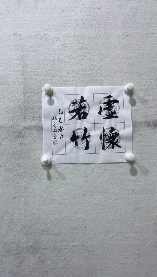 书法美术馆书法画作