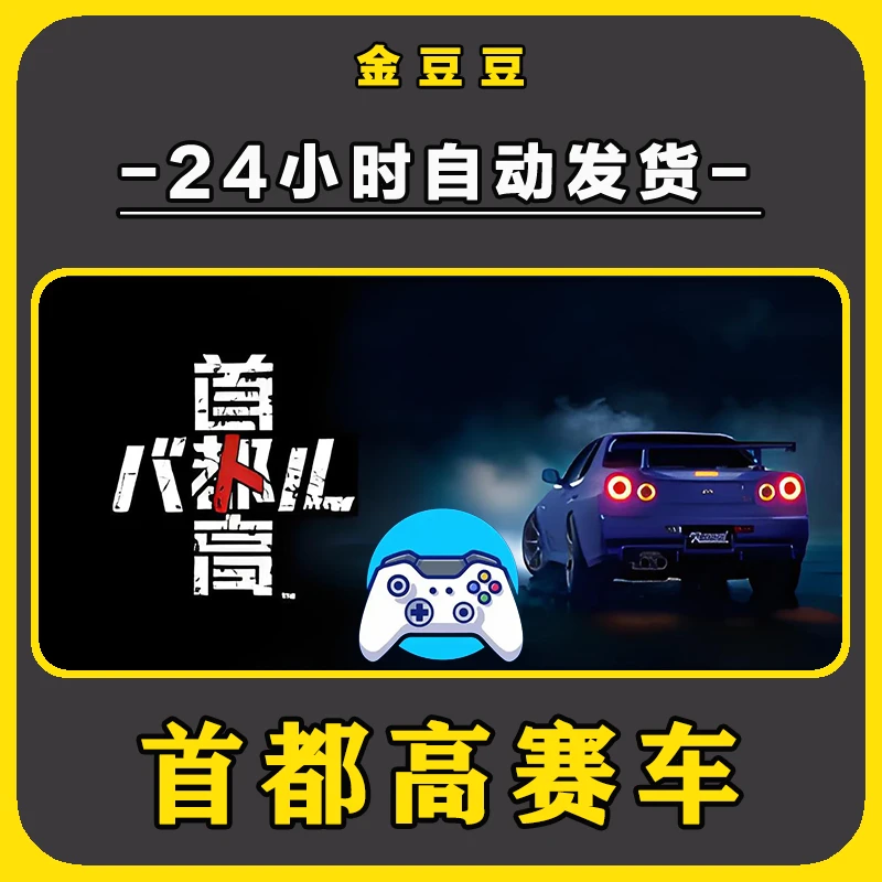 新品【首都高赛车】无线手柄pc安卓电脑游戏手柄Steam激活入库