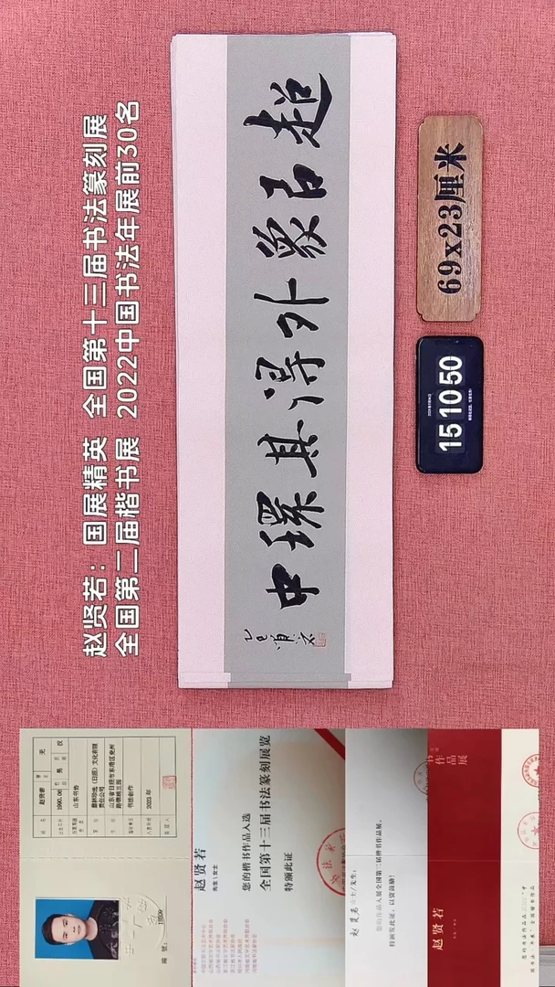 书法287        赵老师书法作品