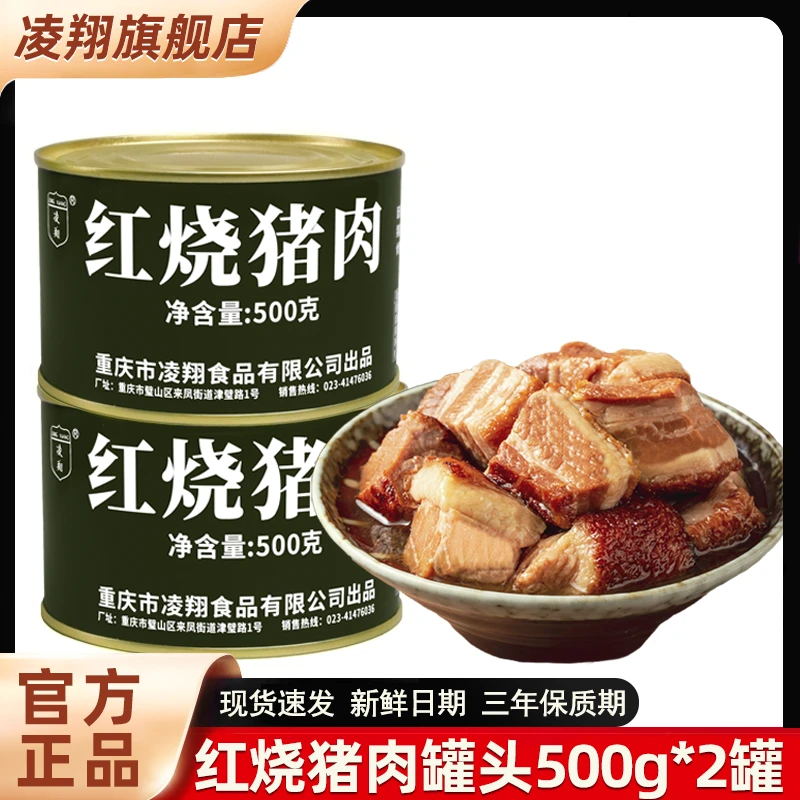 凌翔红烧猪肉罐头500g下饭菜户外野营方便熟食家庭应急储备食品