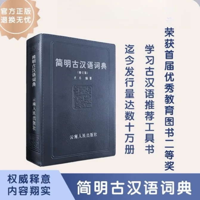 获奖图书《简明古汉语词典》软精装总达708页，收8900多个单字【微瑕】