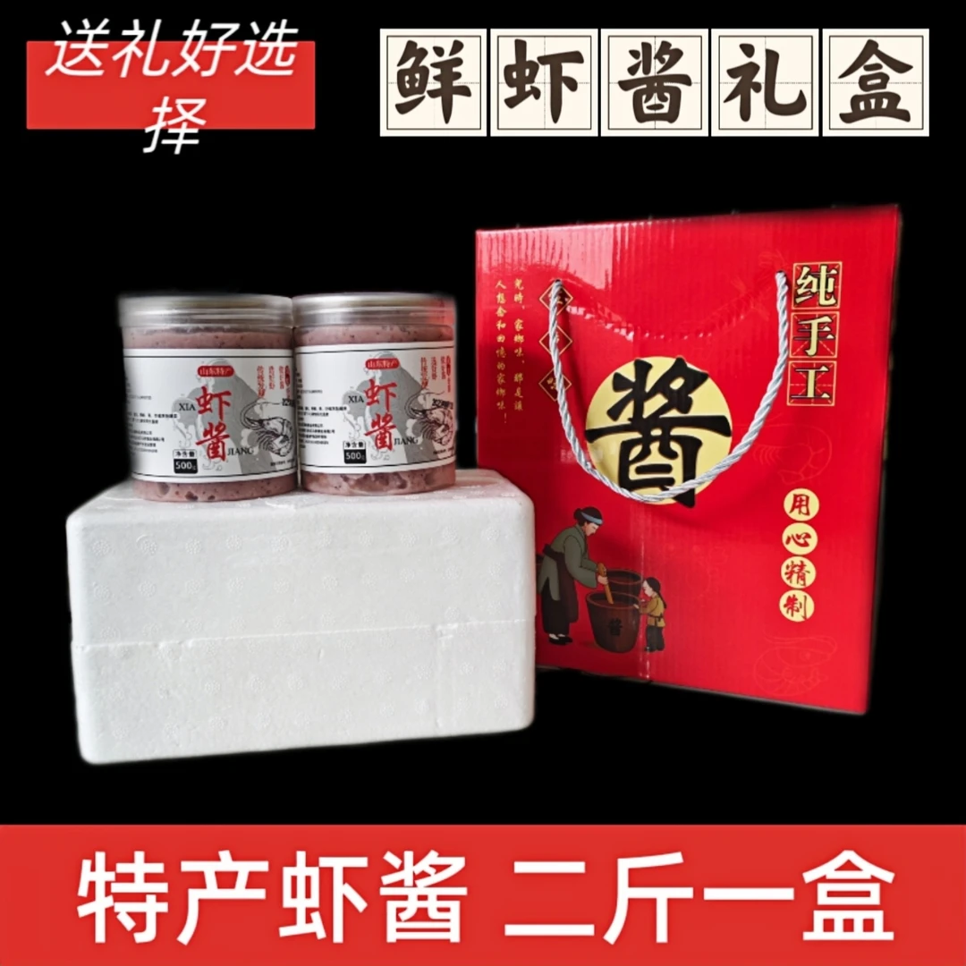 山东特产虾酱礼盒二斤装海鲜虾酱大缸发酵鲜香不臭过节送礼好选择